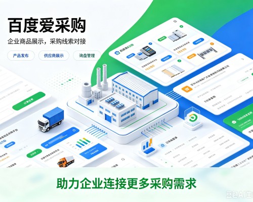 镇远百度爱采购